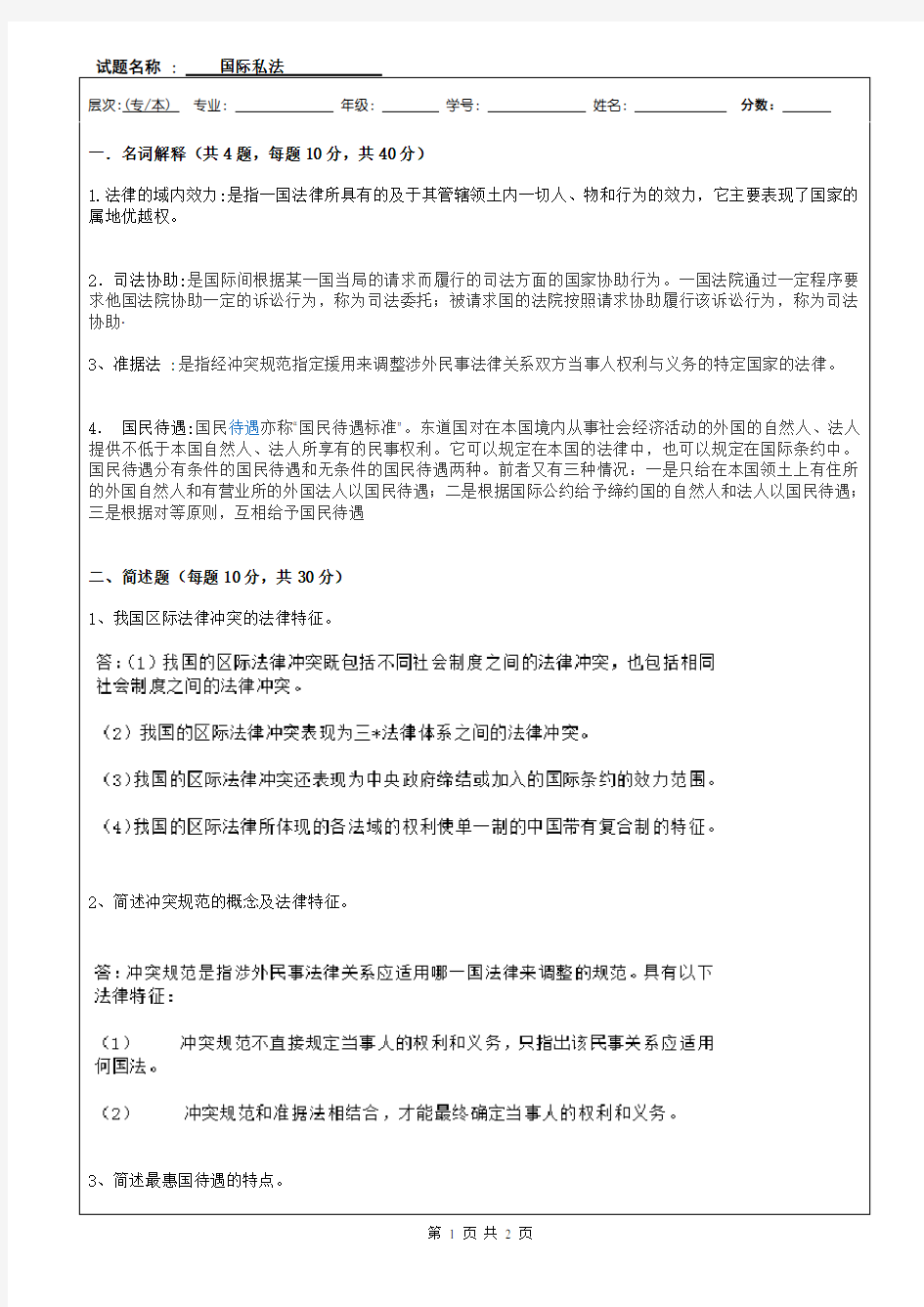 国际私法试题答案