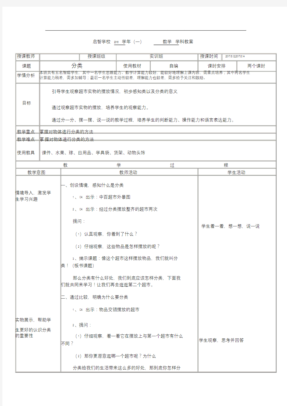 培智学校实训班数学——《分类》教案.doc