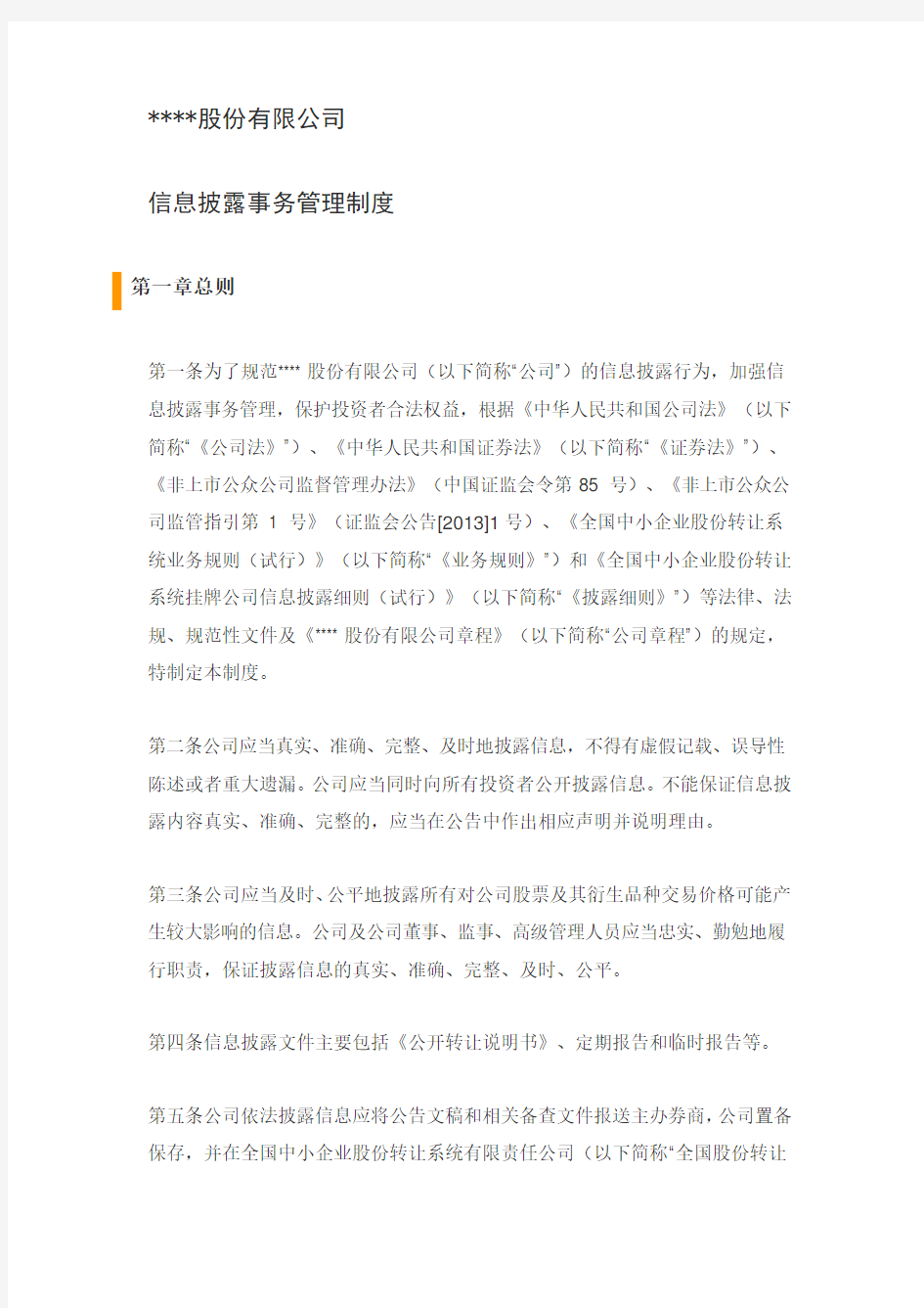 新三板股份公司信息披露事务管理制度