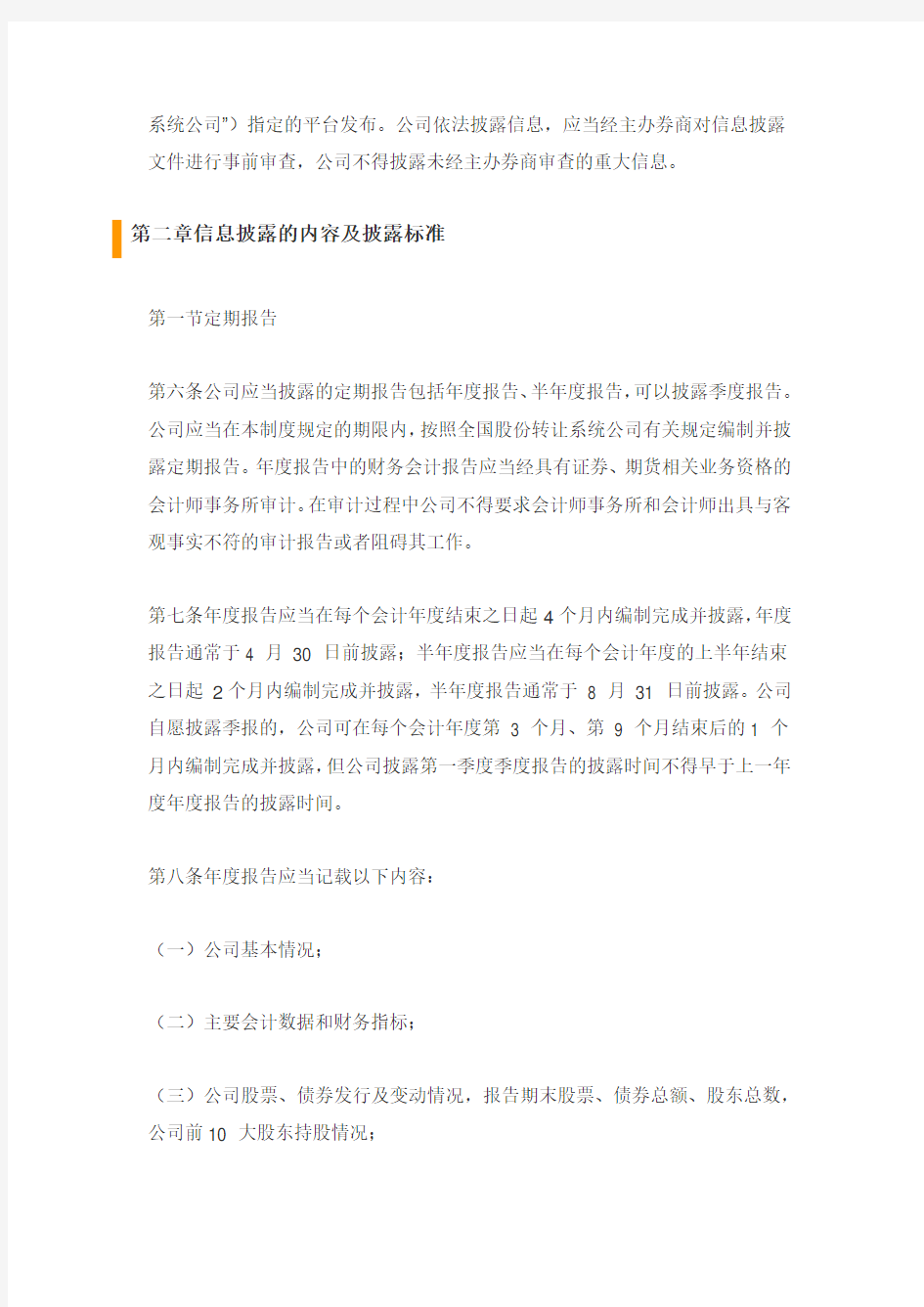 新三板股份公司信息披露事务管理制度