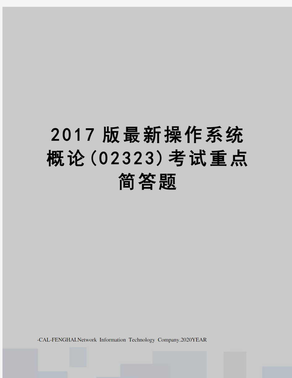 2017版操作系统概论(02323)考试重点简答题