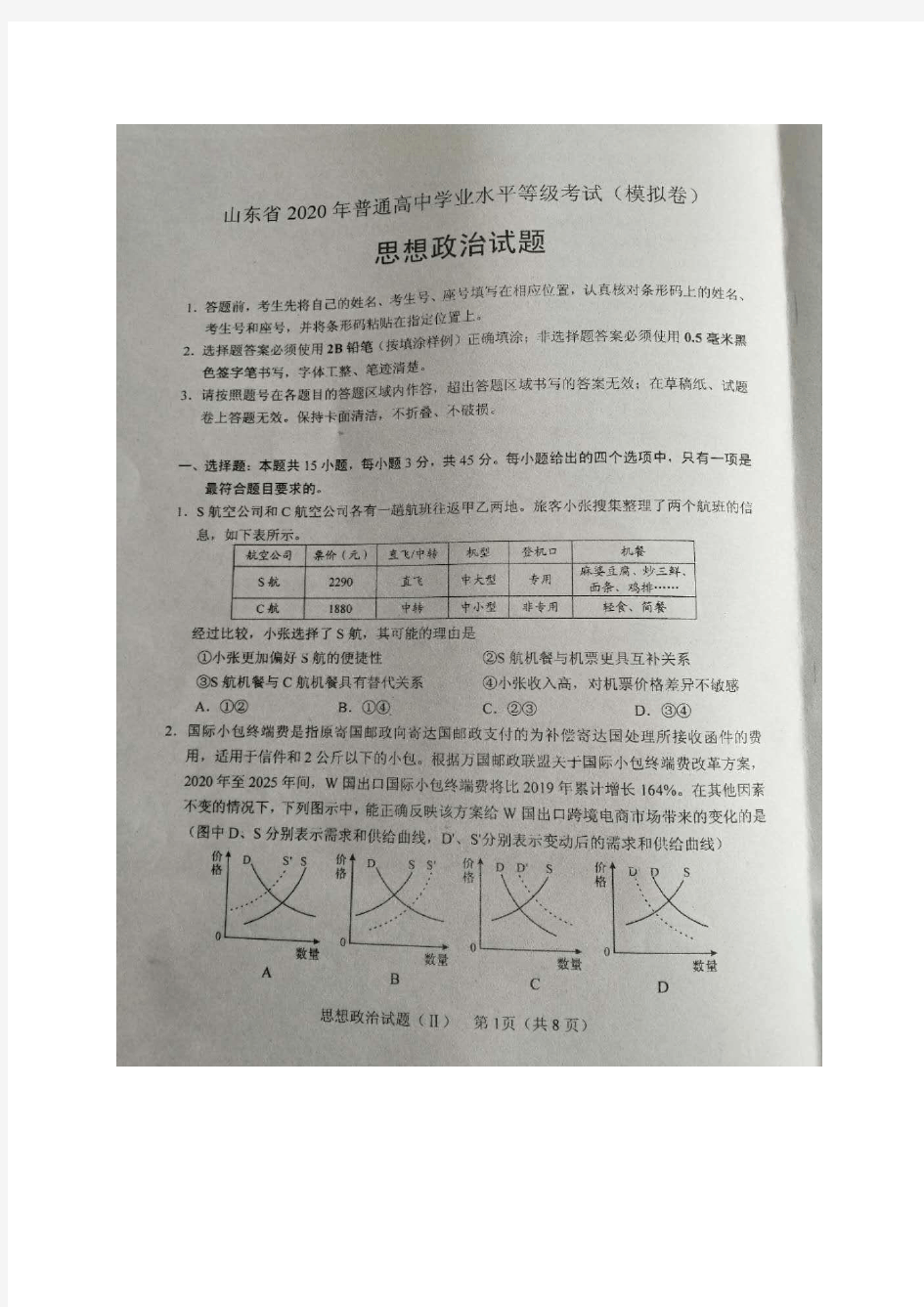 山东省2020年普通高中学业水平等级考试(模拟卷)思想政治试题