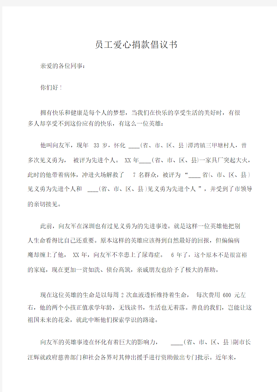 (倡议书)员工爱心捐款倡议书.doc