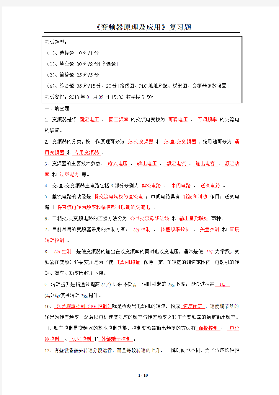 《变频技术与原理》复习题 答案版 