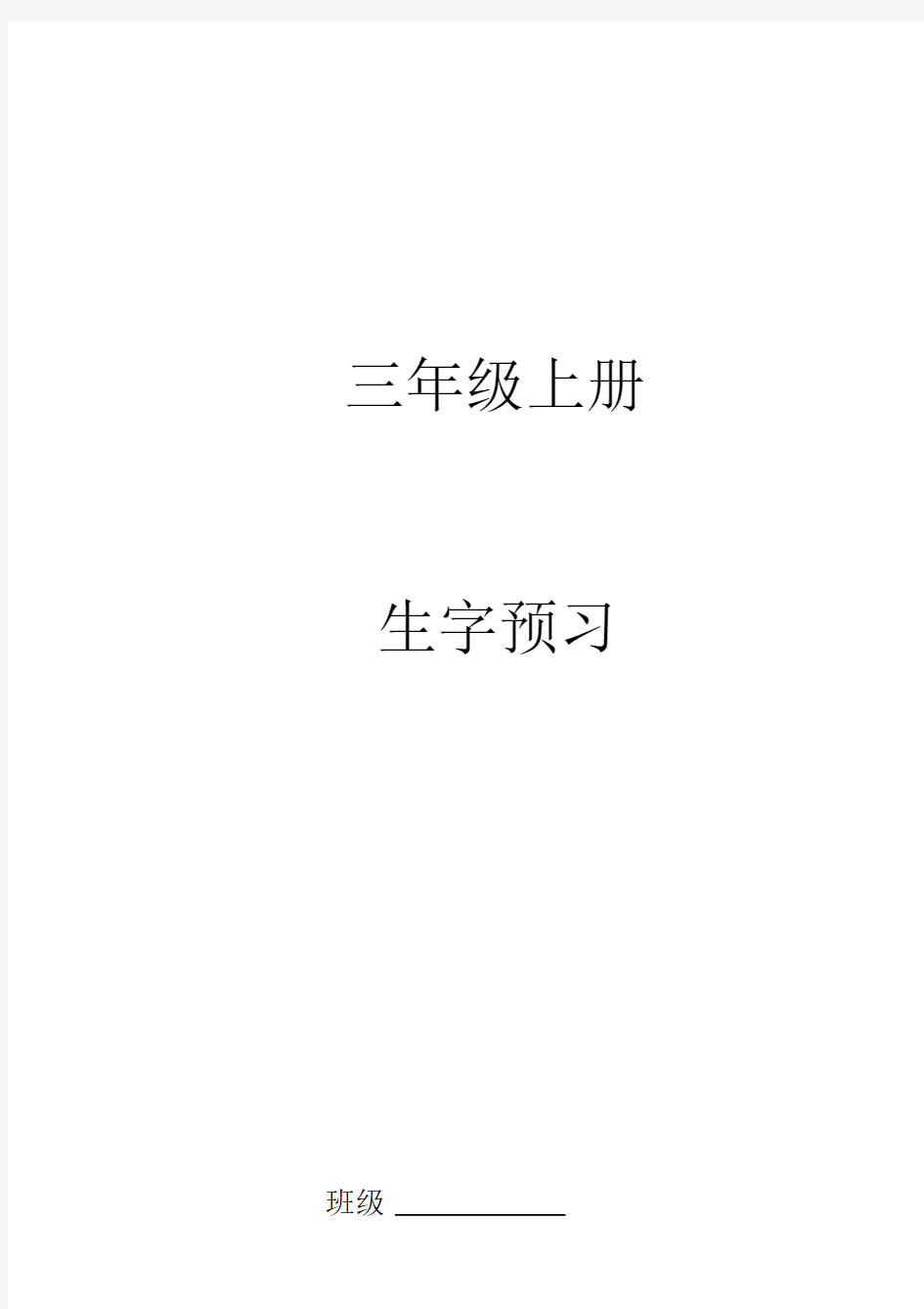 部编版三年级上册生字预习