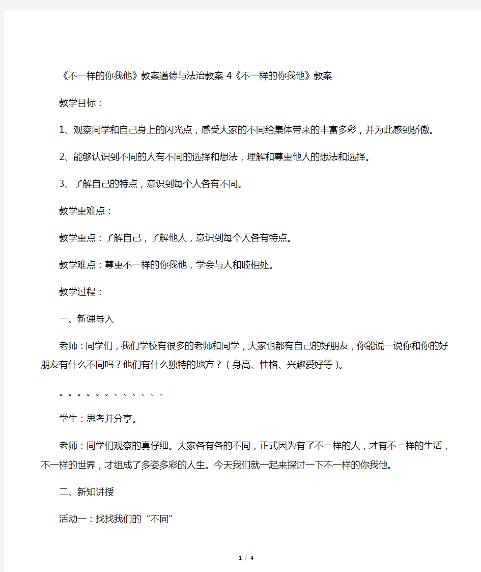 《不一样的你我他》教案 道德与法治教案3