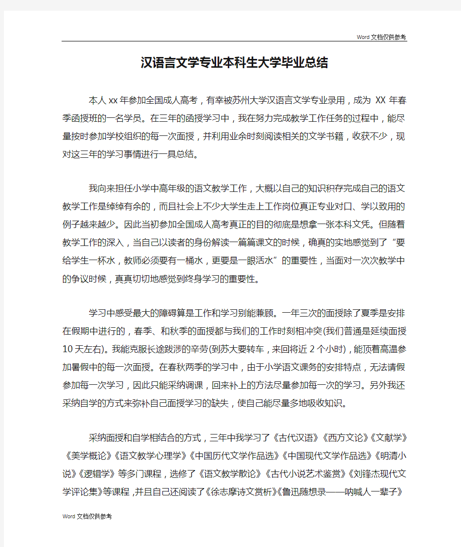 汉语言文学专业本科生大学毕业总结