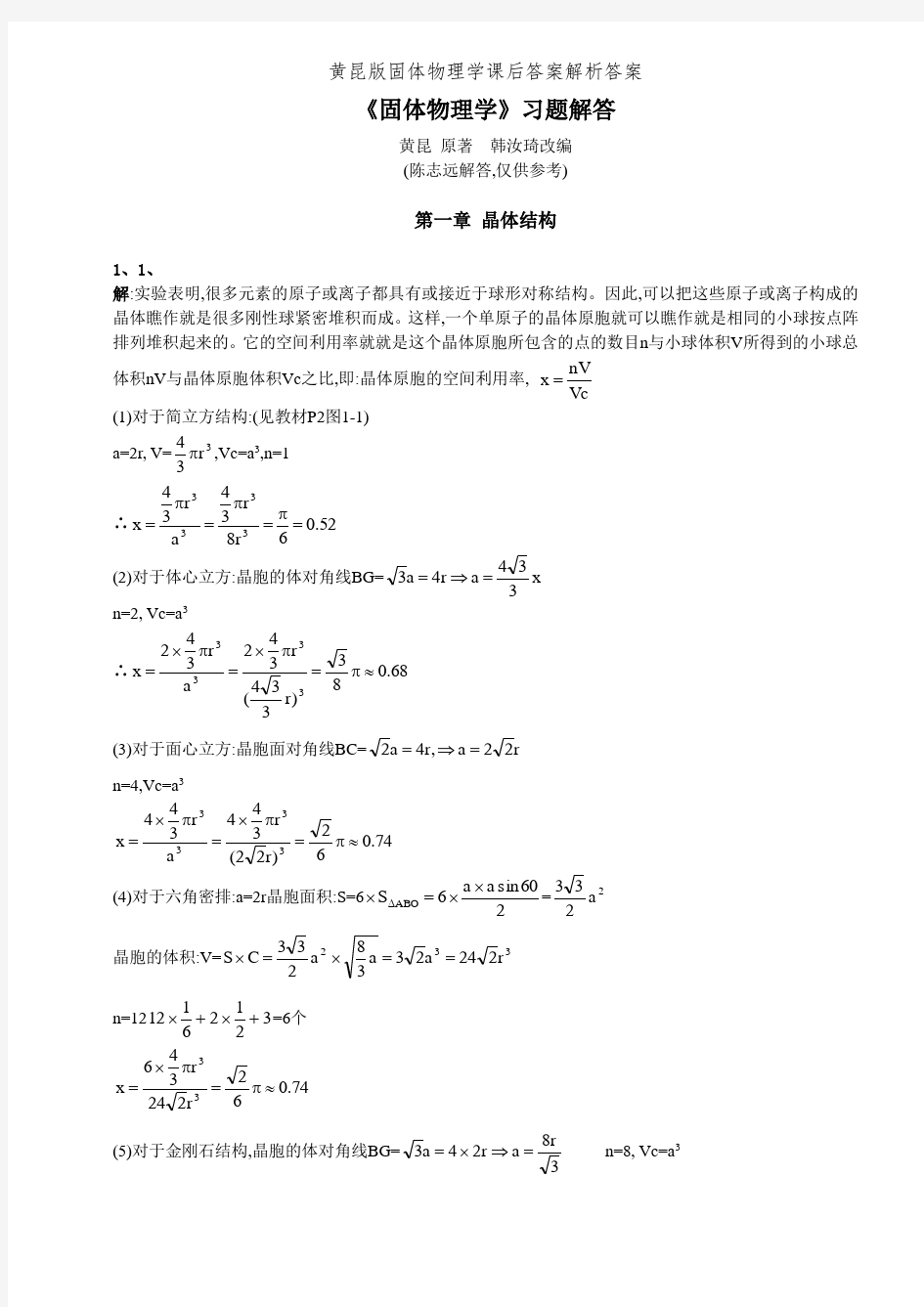 黄昆版固体物理学课后答案解析答案