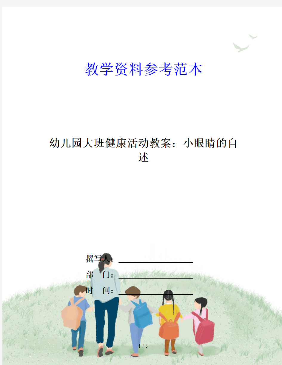 幼儿园大班健康活动教案：小眼睛的自述