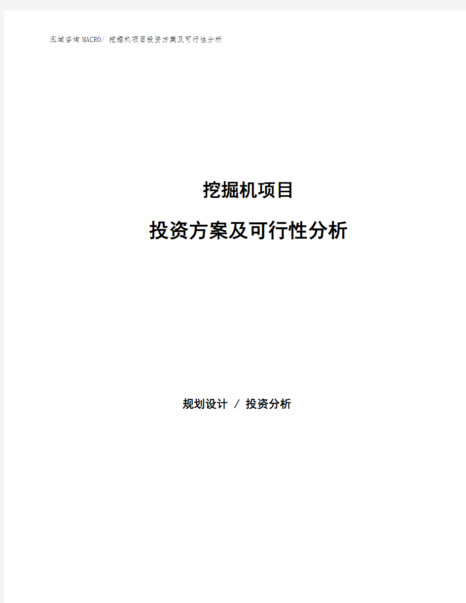 挖掘机项目投资方案及可行性分析 (1)