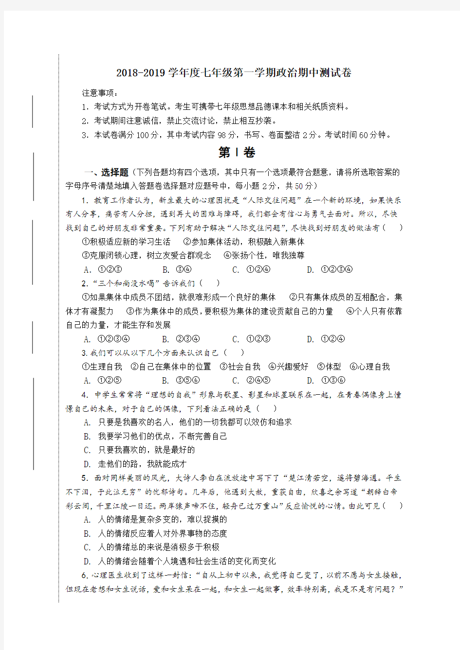 2018-2019学年度七年级第一学期政治期中测试卷及答案