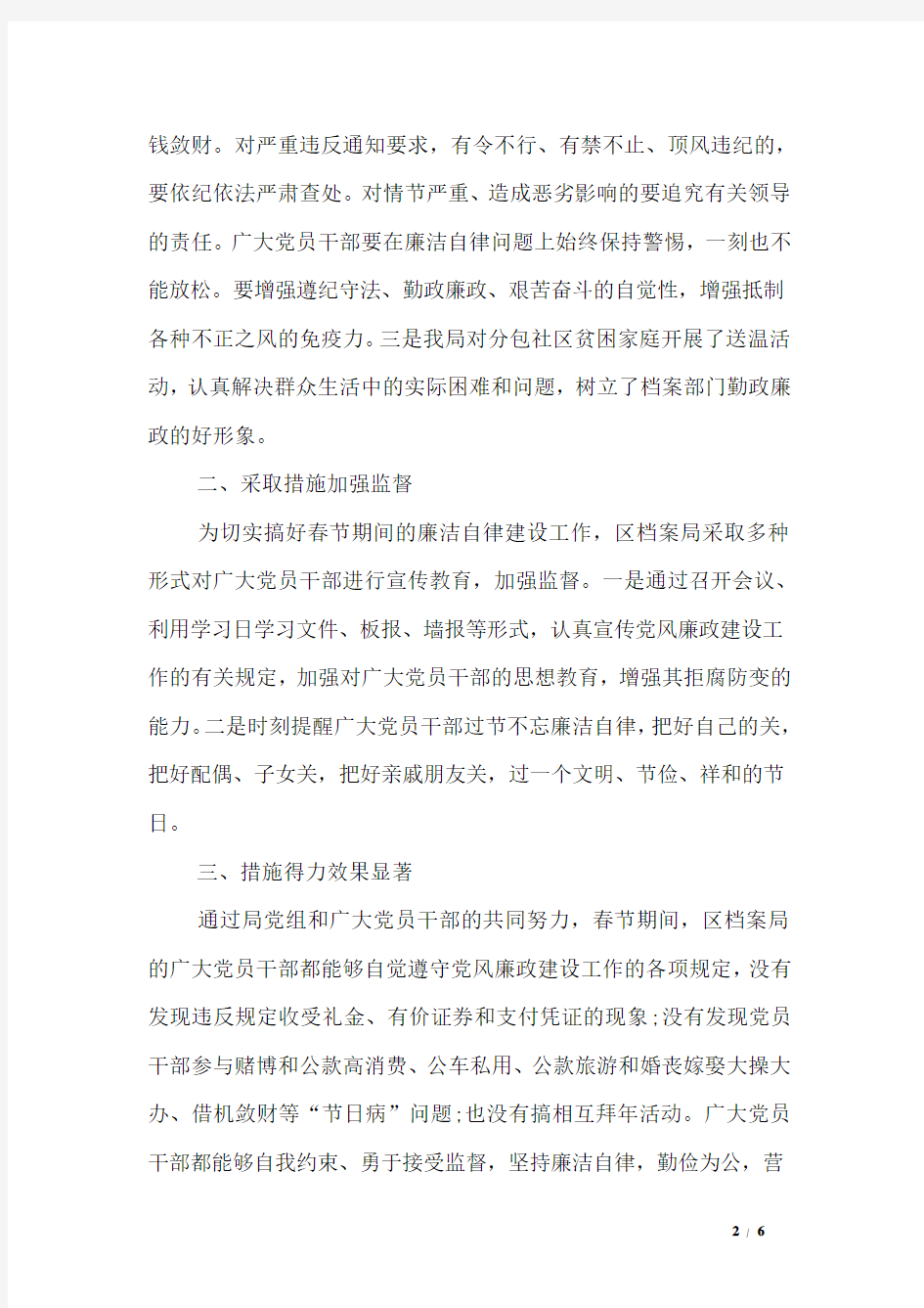 2017年党员春节期间廉洁自律自查报告