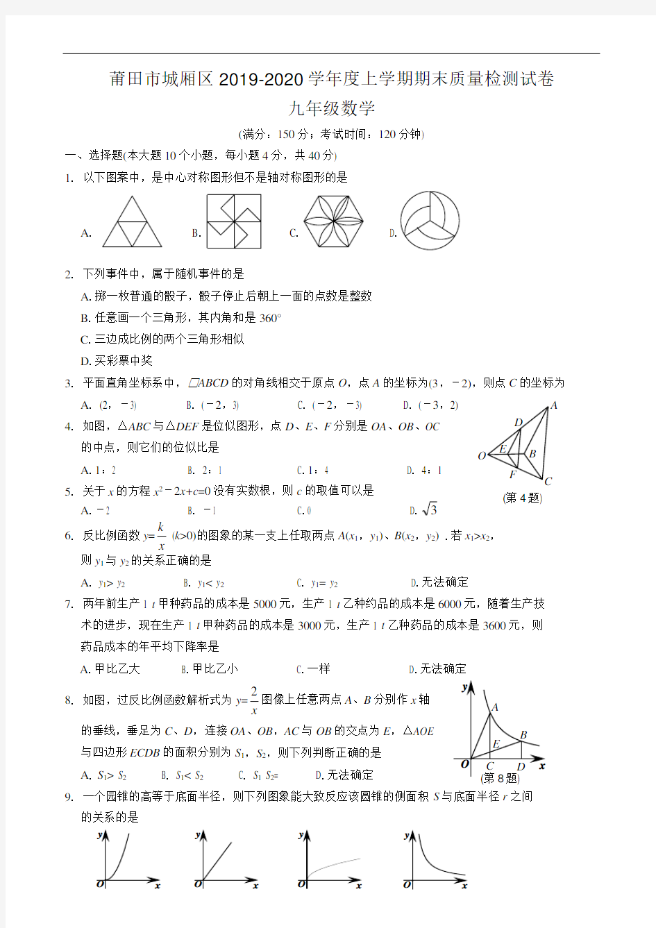 莆田市城厢区2019-2020学年九(上)期末数学试卷及答案