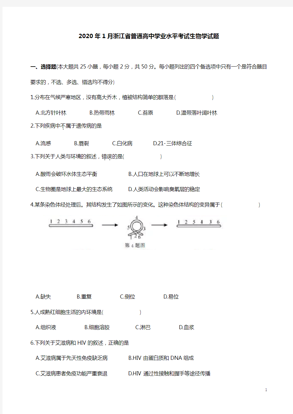 2020年1月浙江省生物学学业水平综合考试试题及参考答案