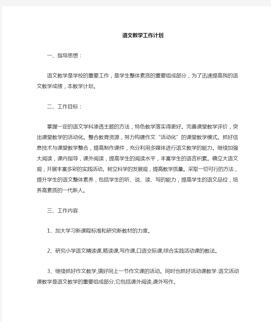 语文教师工作计划