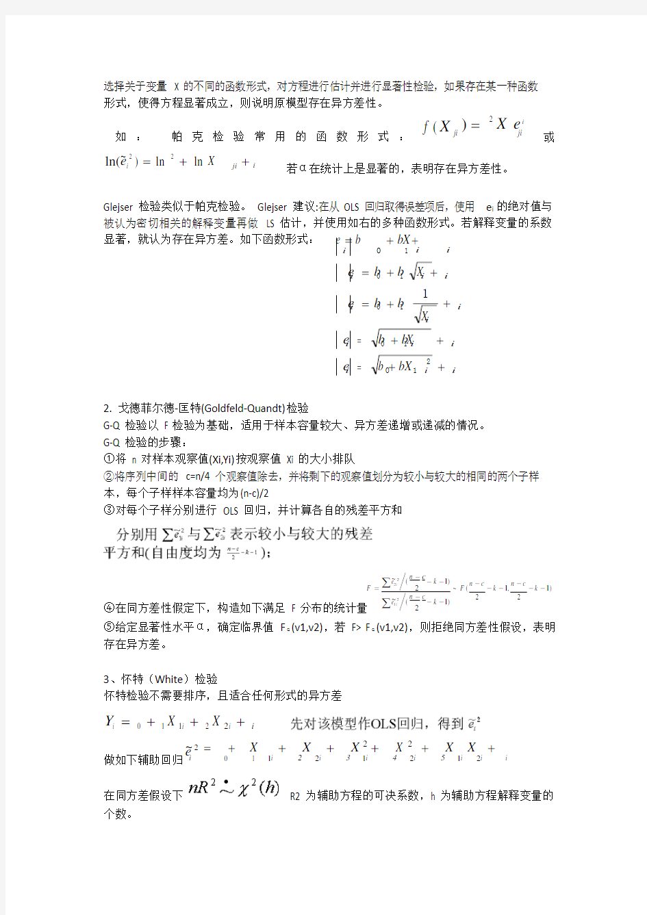 所有计量经济学检验方法(全)(可编辑修改word版)