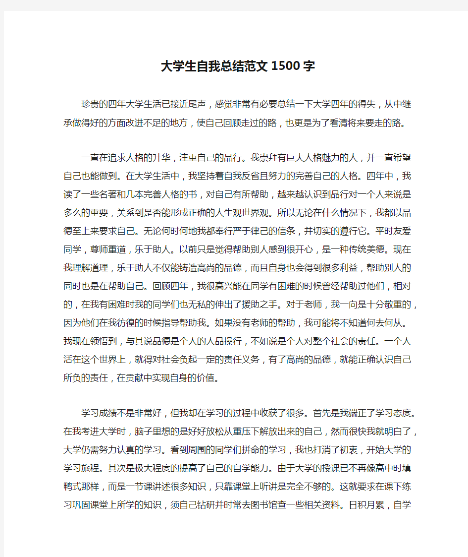 大学生自我总结范文1500字