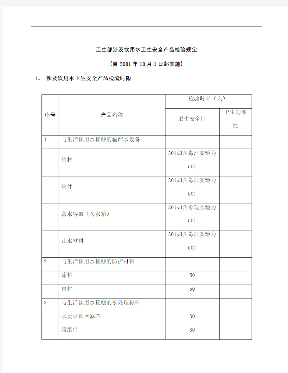 卫生部涉及饮用水卫生安全产品检验规定