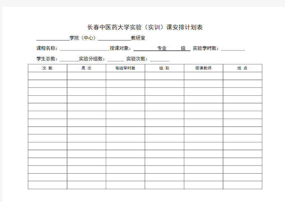 实验(实训)课安排计划表