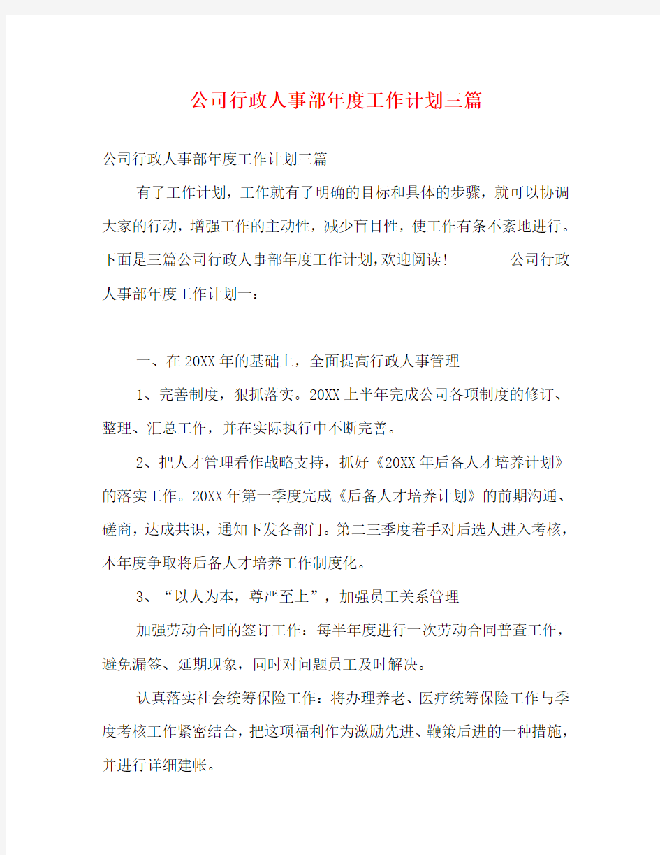 公司行政人事部年度工作计划三篇