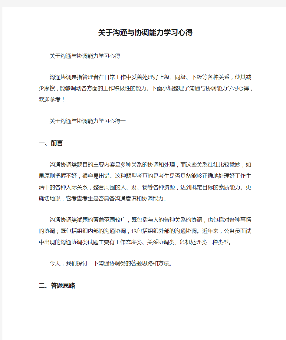 关于沟通与协调能力学习心得