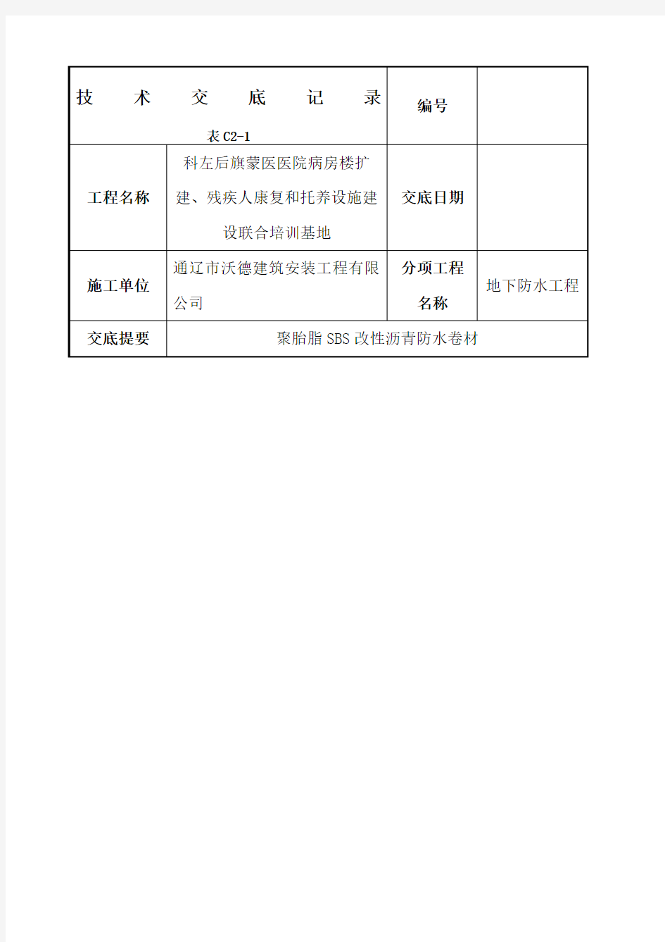 聚酯胎SBS改性沥青防水卷材技术交底 