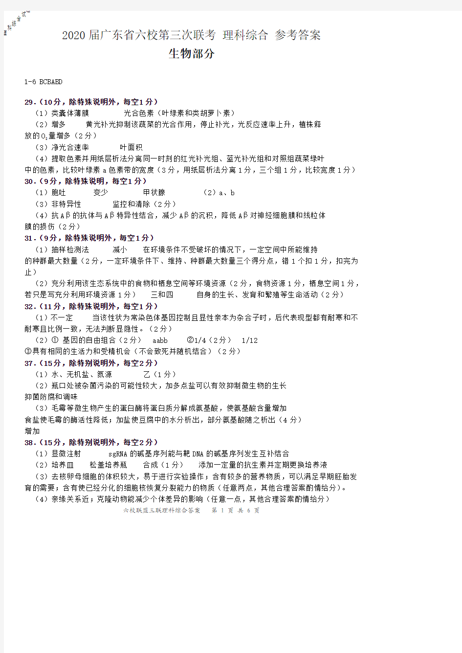 2020届广东省六校第三次联考理科综合试题参考答案