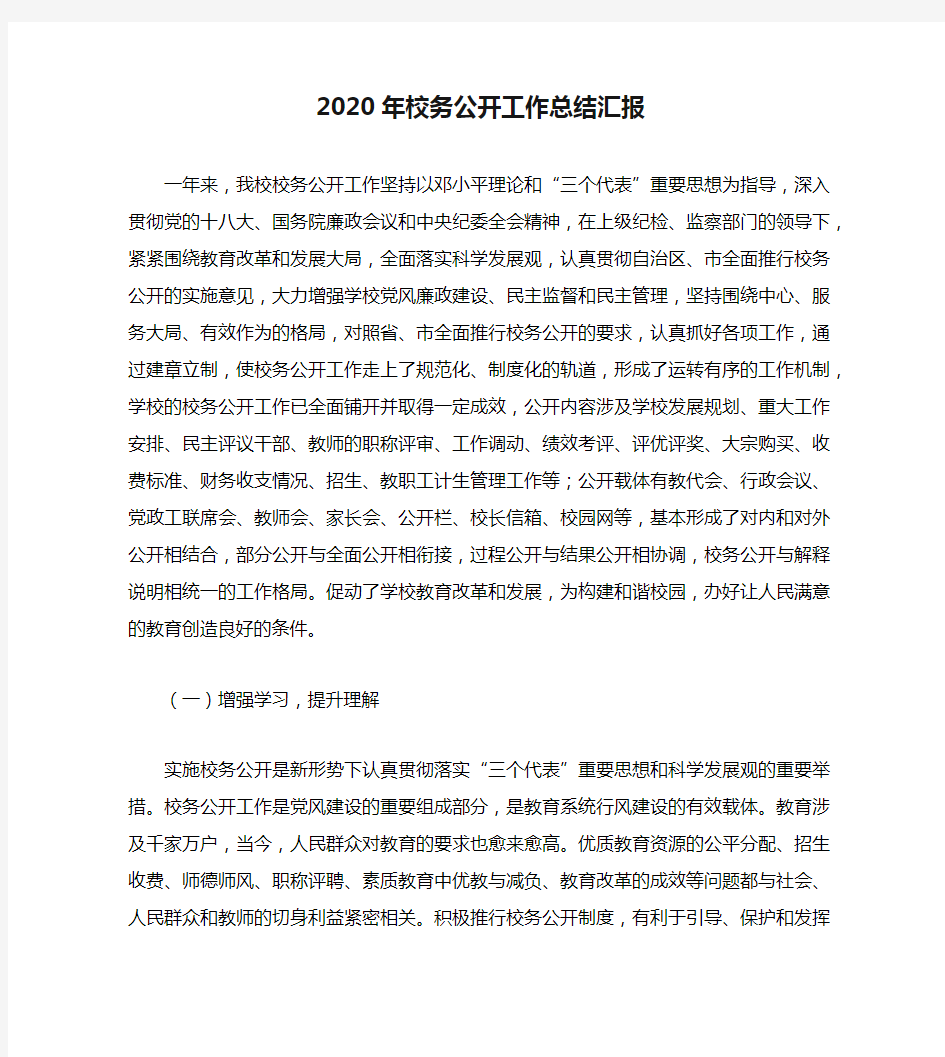 2020年校务公开工作总结汇报