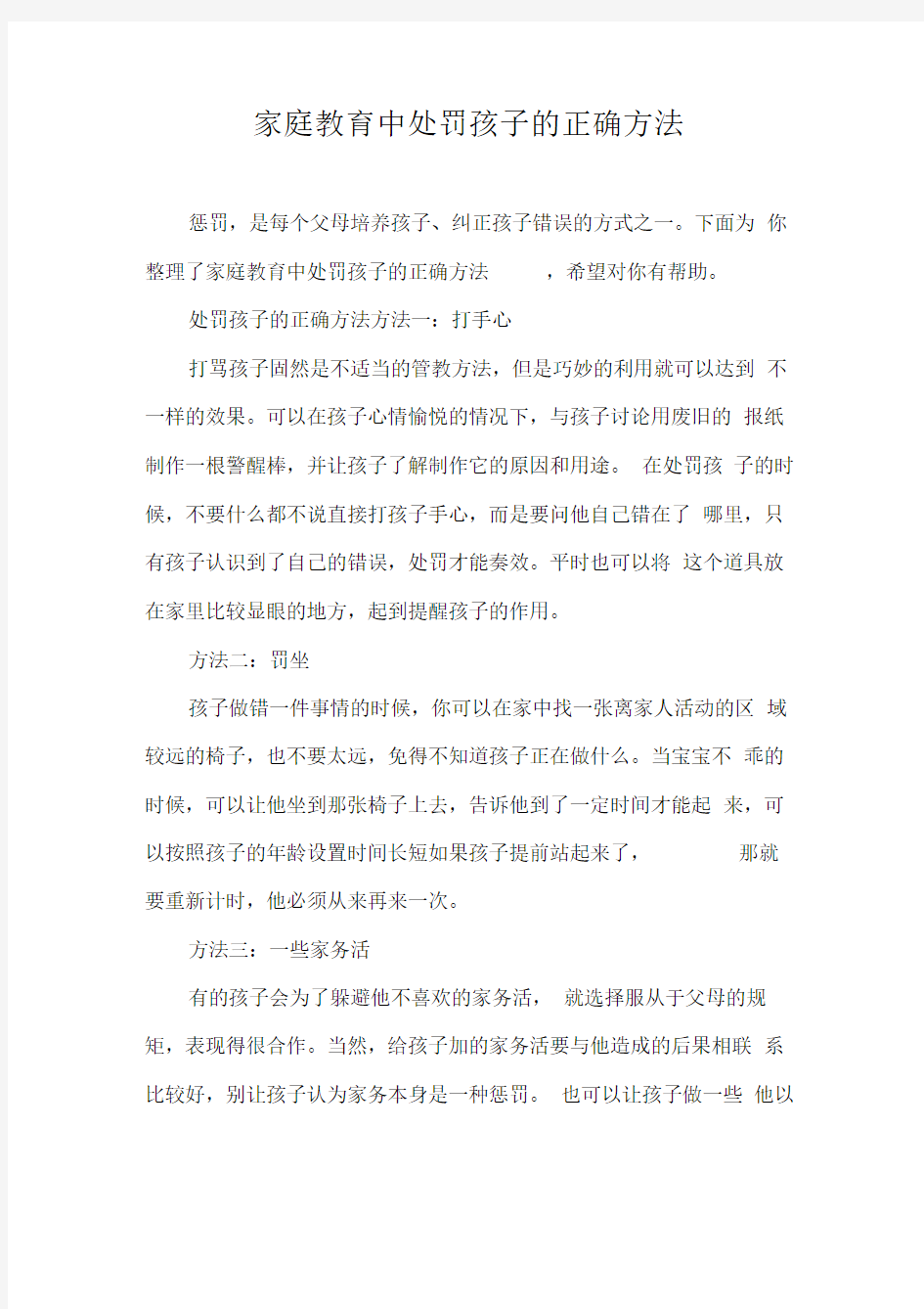 家庭教育中处罚孩子的正确方法