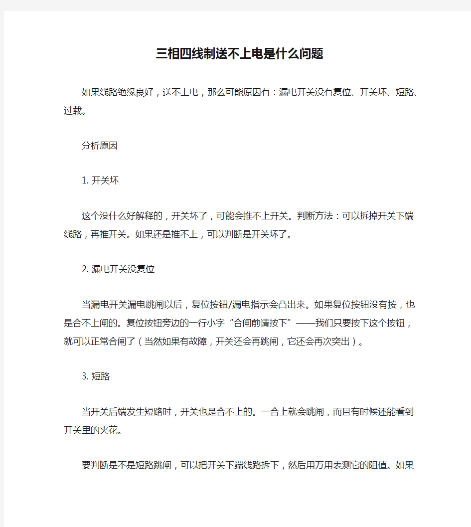 三相四线制送不上电是什么问题