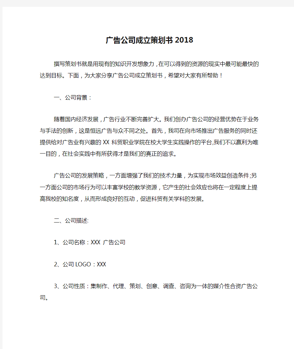 广告公司成立策划书2018