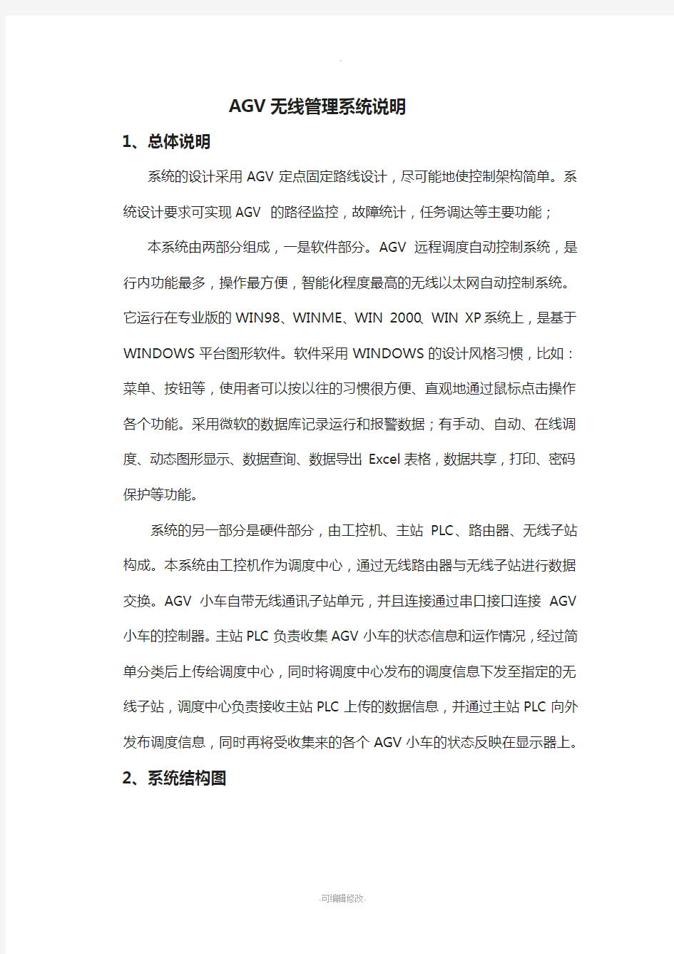 无线AGV管理系统