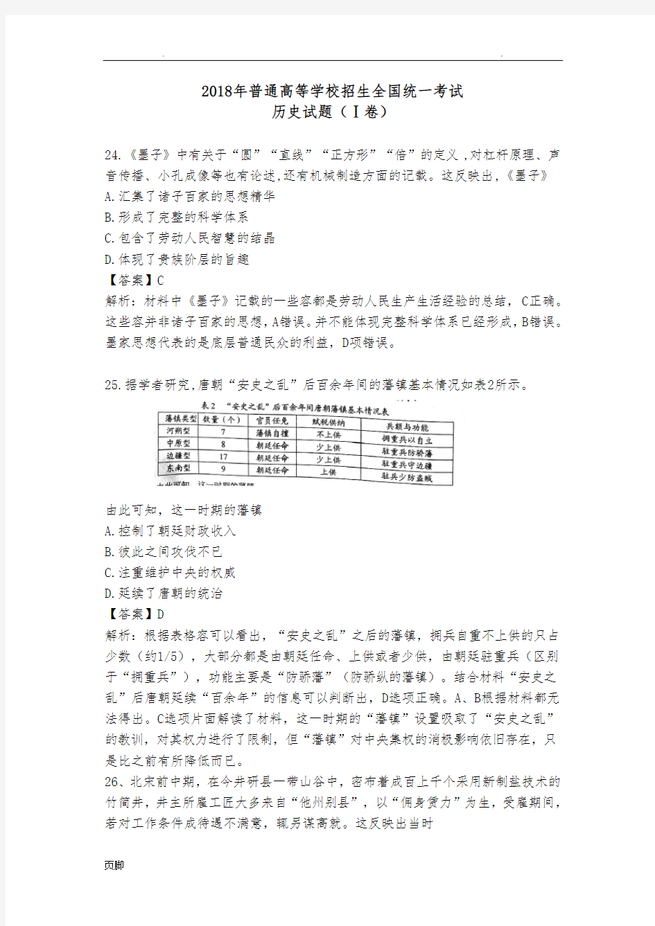 2018年高考文综全国一卷历史解析