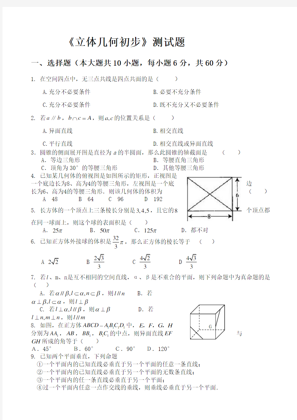 立体几何初步》测试题及答案