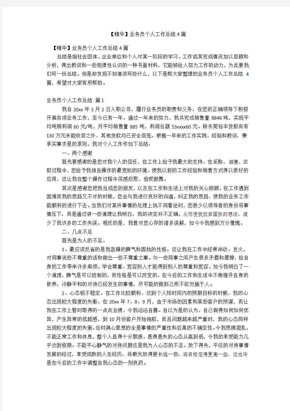 业务员个人工作总结4篇