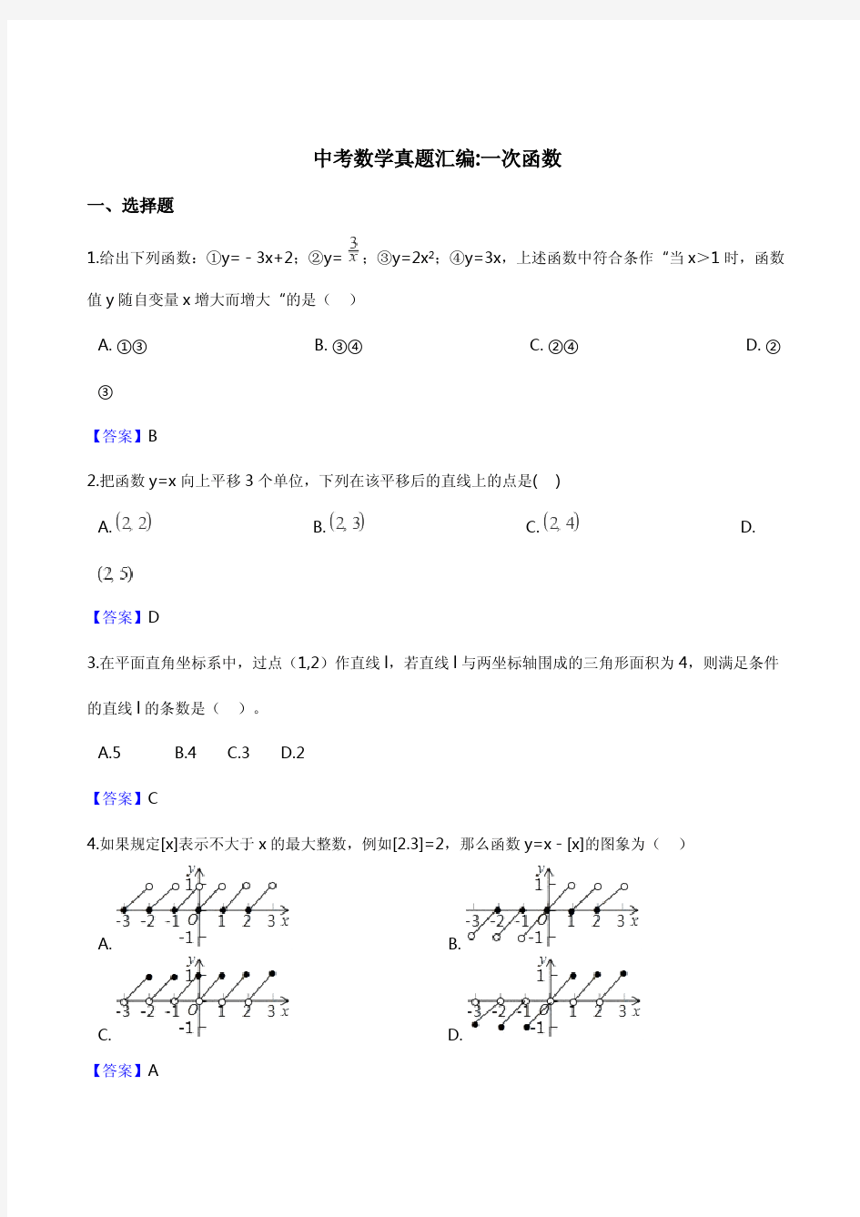 2018年全国各地中考数学真题汇编：一次函数(含答案)