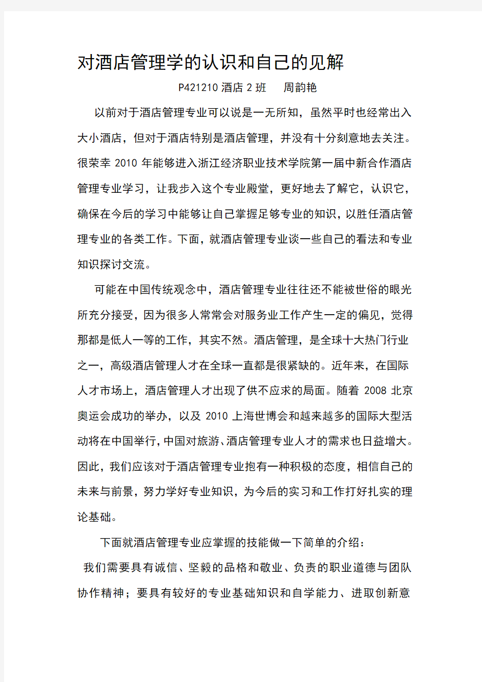 对酒店管理学的认识和自己的见解