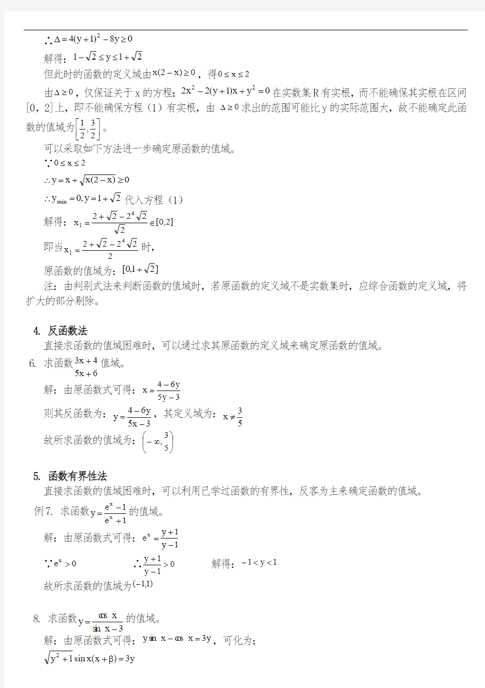 智爱高中数学--函数值域求法十一种(详解)