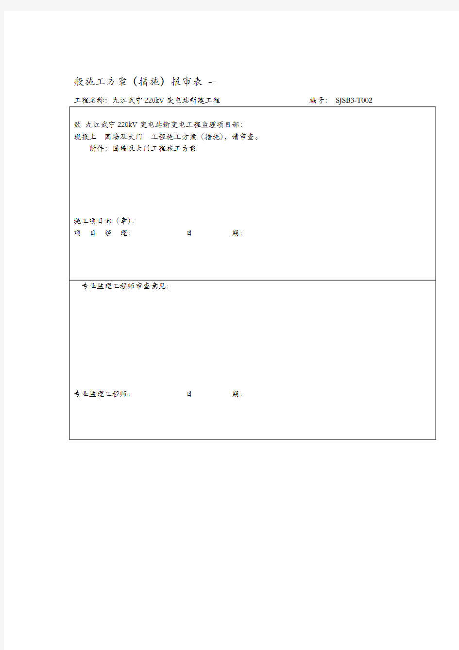 变电站围墙施工组织设计方案