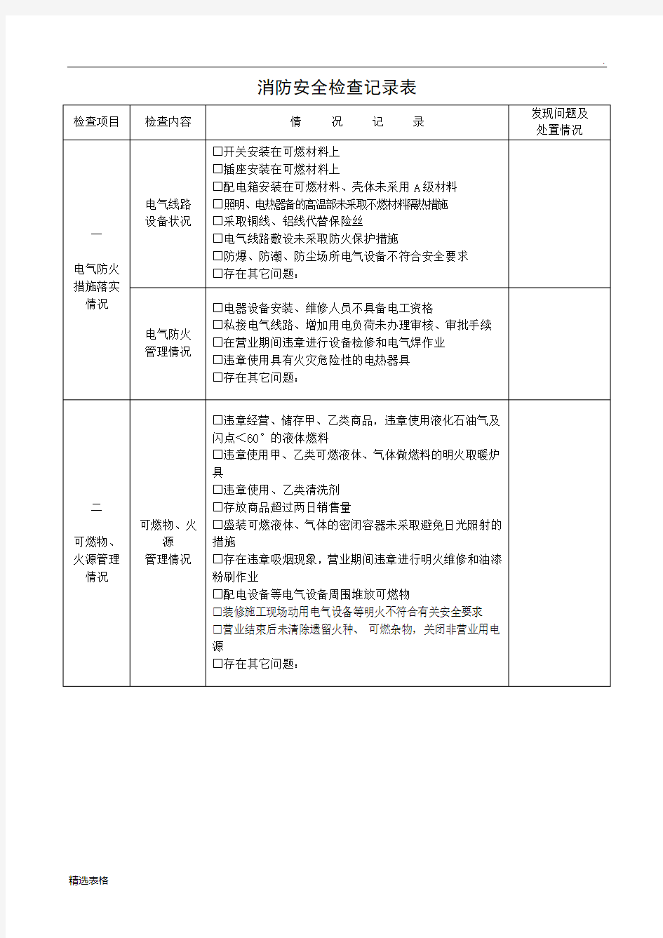 消防安全检查记录表最新版