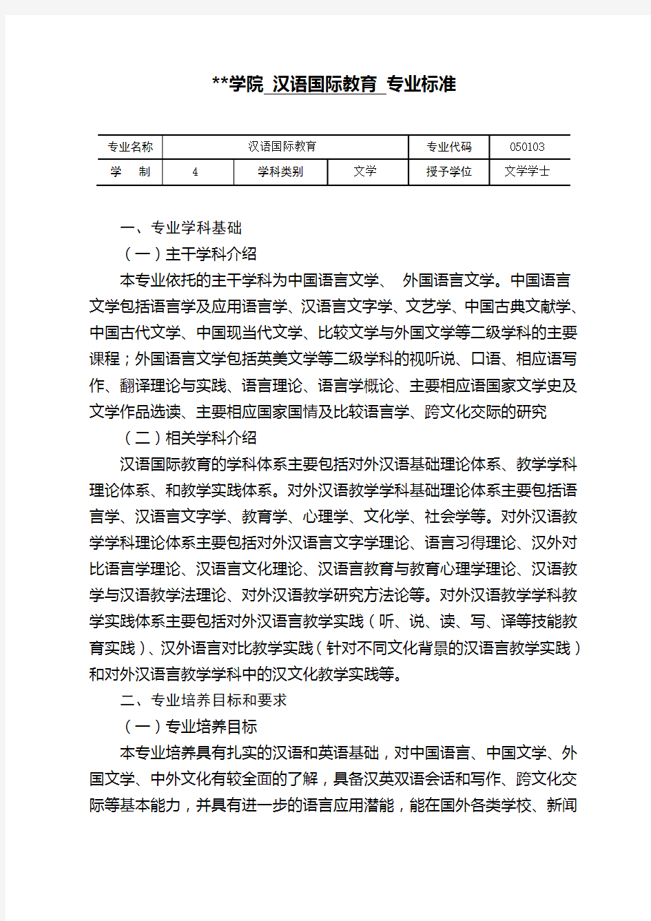 汉语国际教育专业标准[详]