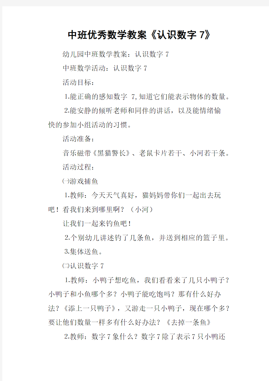 中班优秀数学教案《认识数字7》