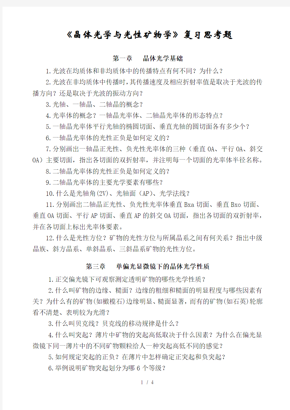 晶体光学与光性矿物学复习思考题