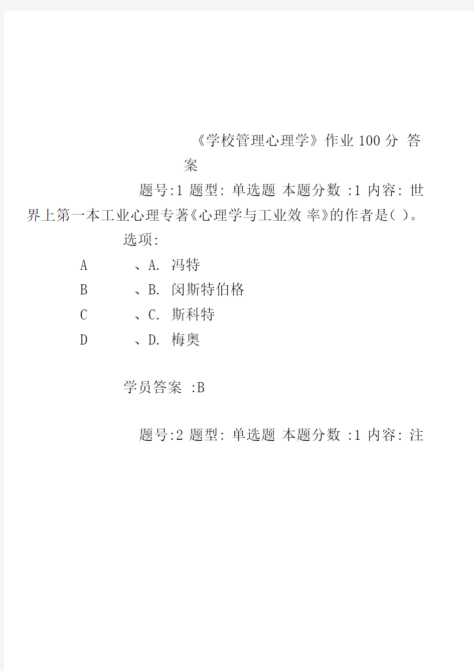 《学校管理心理学》作业100分答案