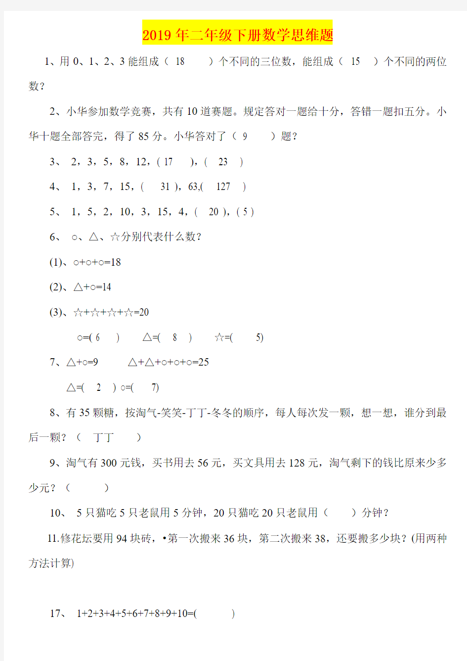 2019年二年级下册数学思维题