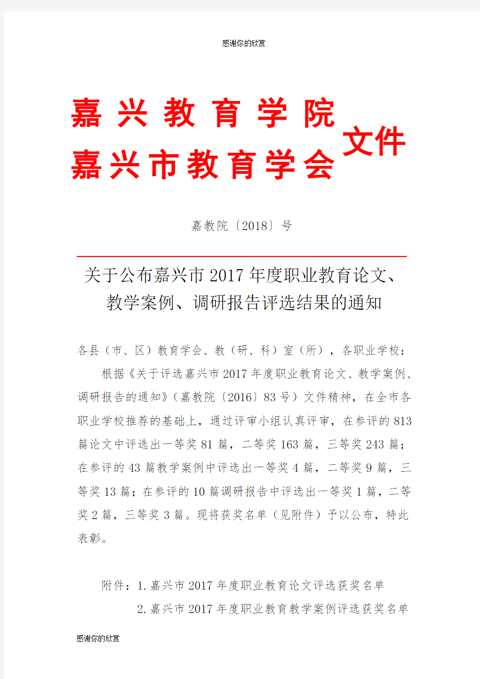 关于评选嘉兴市2017年度职业教育论文、教学案例、调研报告的通知.doc