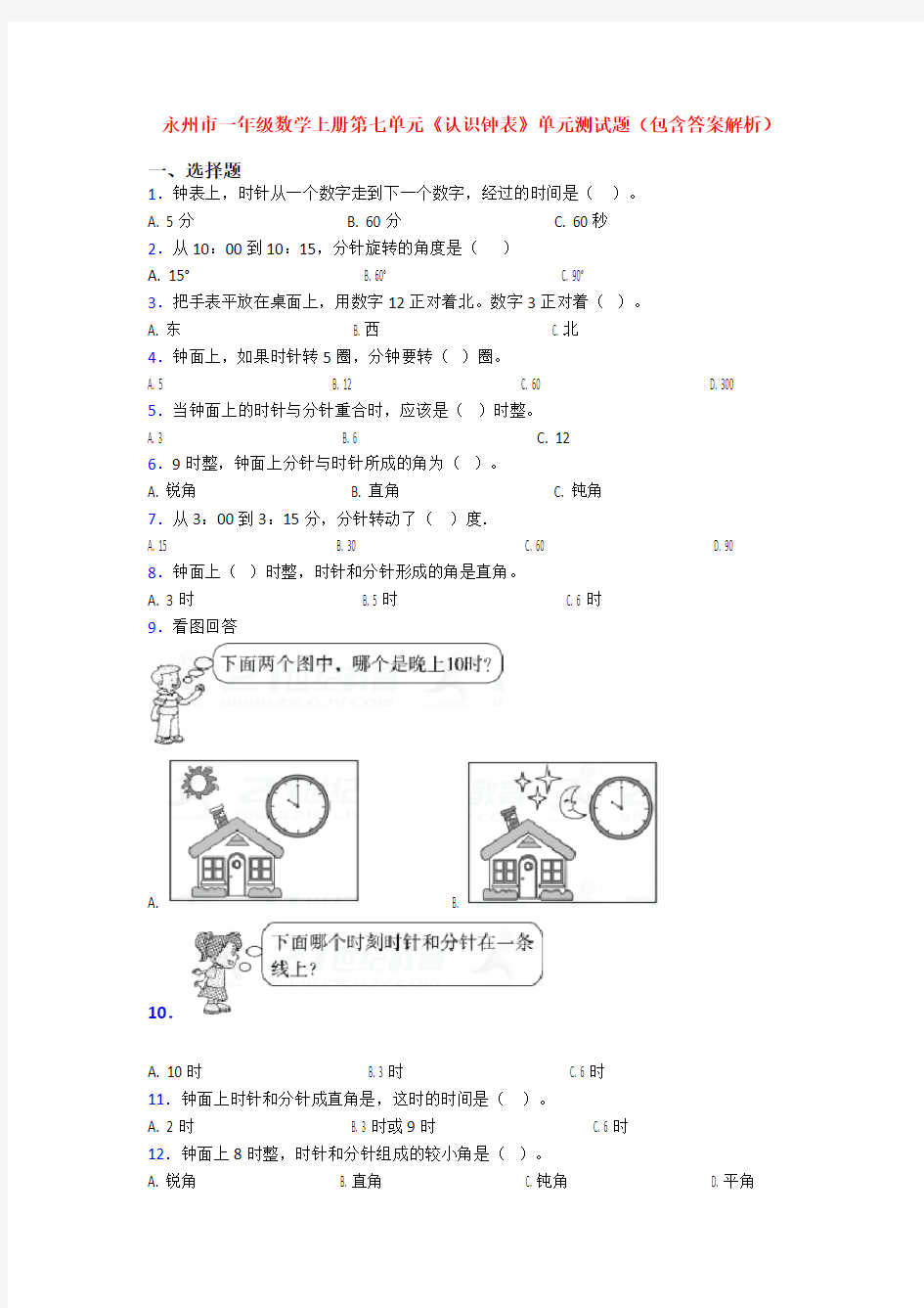 永州市一年级数学上册第七单元《认识钟表》单元测试题(包含答案解析)