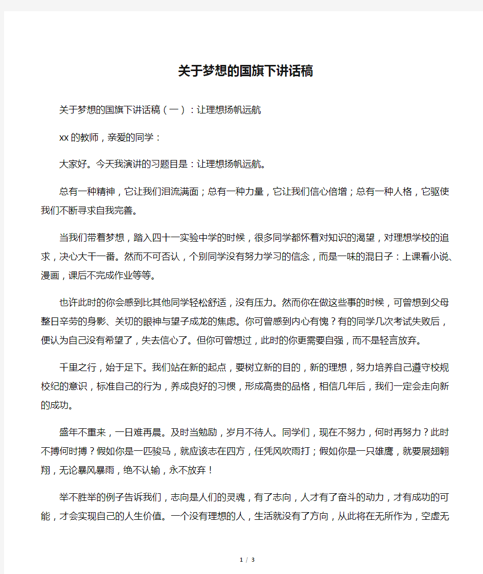 关于梦想的国旗下讲话稿