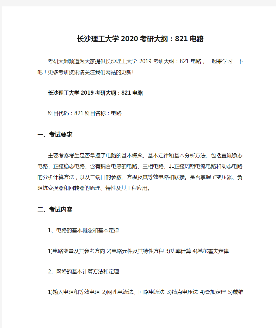 长沙理工大学2020考研大纲：821电路