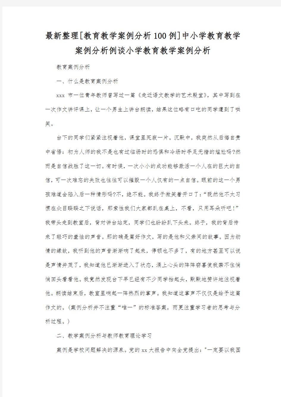 最新整理教育教学案例分析100例中小学教育教学案例分析例谈.docx